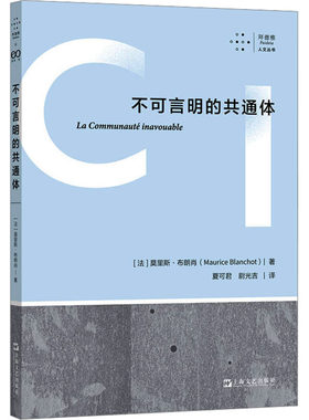 不可言明的共通体(法)莫里斯·布朗肖9787532187898书籍\/杂志\/报纸/哲学和宗教/外国哲学