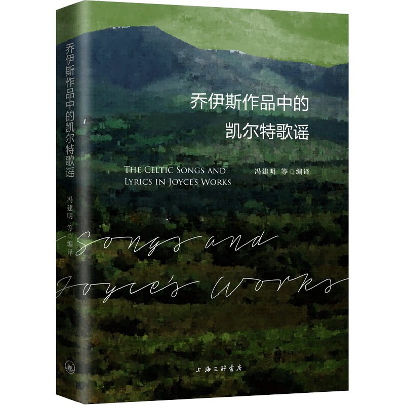 乔伊斯作品中的凯尔特歌谣冯建明9787542678812书籍/杂志/报纸/文学/外国诗歌