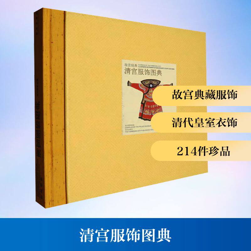 清宫服饰图典严勇,房宏俊,殷安妮 编9787513400046书籍\/杂志\/报纸/艺术/收藏鉴赏