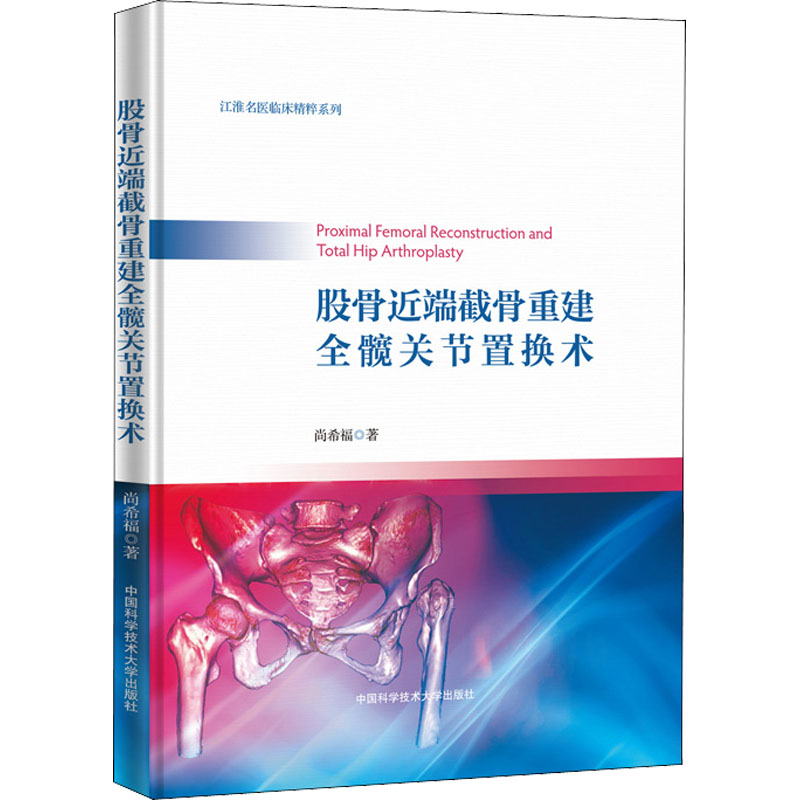 股骨近端截骨重建全髋关节置换术尚希福9787312028175书籍\/杂志\/报纸/医学卫生/外科学