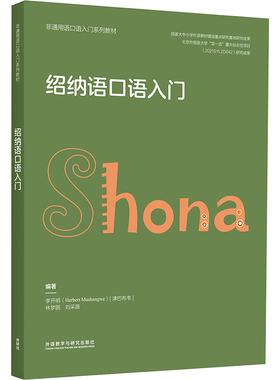 绍纳语口语入门(津巴)李开明,林梦圆,刘采薇 编9787521345438书籍\/杂志\/报纸/外语/语言文字/外语/语系
