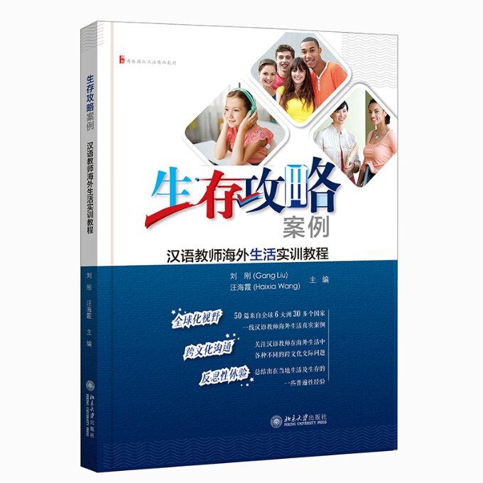 生存攻略案例：汉语教师海外生活实训教程刘刚,汪海霞9787301321430书籍\/杂志\/报纸//教材/教辅//教材/大学教材,书籍/杂志/报纸,其它工具书,淘宝优惠券,粉丝福利购,淘宝优惠卷