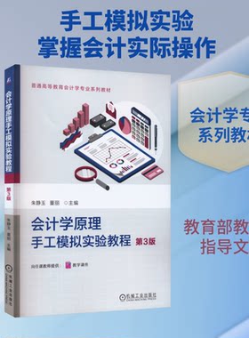 会计学原理手工模拟实验教程 第3版朱静玉,董丽 编9787111745136书籍\/杂志\/报纸//教材/教辅//教材/大学教材