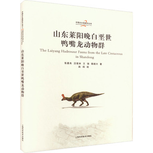 等9787547864470书籍 生命科学 杂志 自然科学 生物学 报纸 山东莱阳晚白垩世鸭嘴龙动物群张嘉良