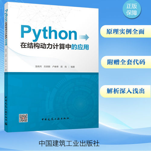 Python在结构动力计算中的应用龙晓鸿 等 编9787112296286书籍\/杂志\/报纸/工业/农业技术/建筑/水利（新）