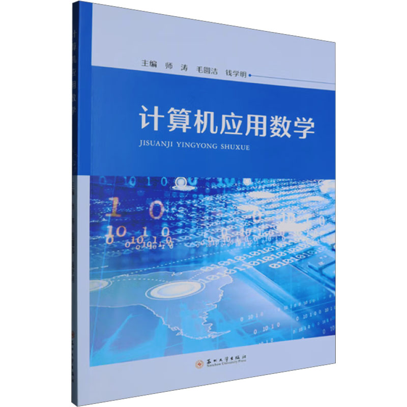 计算机应用数学师涛,毛圆洁,钱学明 编9787567250840书籍\/杂志\/报纸//教材/教辅//教材/大学教材
