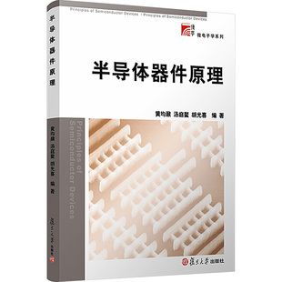 编9787309081442书籍 杂志 报纸 半导体器件原理黄均鼐 农业技术 胡光喜 工业 电信通信 汤庭鳌
