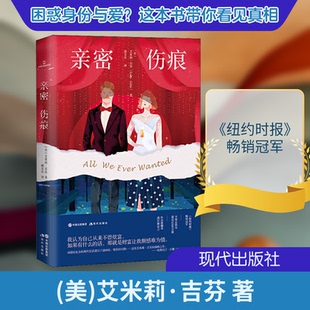 亲密伤痕(美)艾米莉·吉芬 著 邵文实 译9787514386882书籍\/杂志\/报纸/文学/现代/当代文学