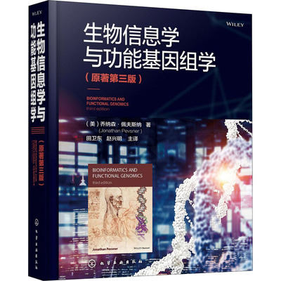 生物信息学与功能基因组学(原著第3版)(美)乔纳森·佩夫斯纳9787122344106书籍\/杂志\/报纸/自然科学/科普读物/海洋生物