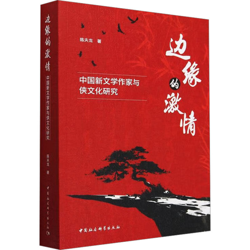 边缘的激情 中国新文学作家与侠文化研究陈夫龙 著9787522739502书籍\/杂志\/报纸/文学/文学理/学评论与研究