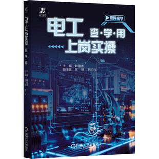 电工上岗实操 查·学·用韩雪涛 主编 编9787111782391书籍\/杂志\/报纸/工业/农业技术/电工技术/家电维修