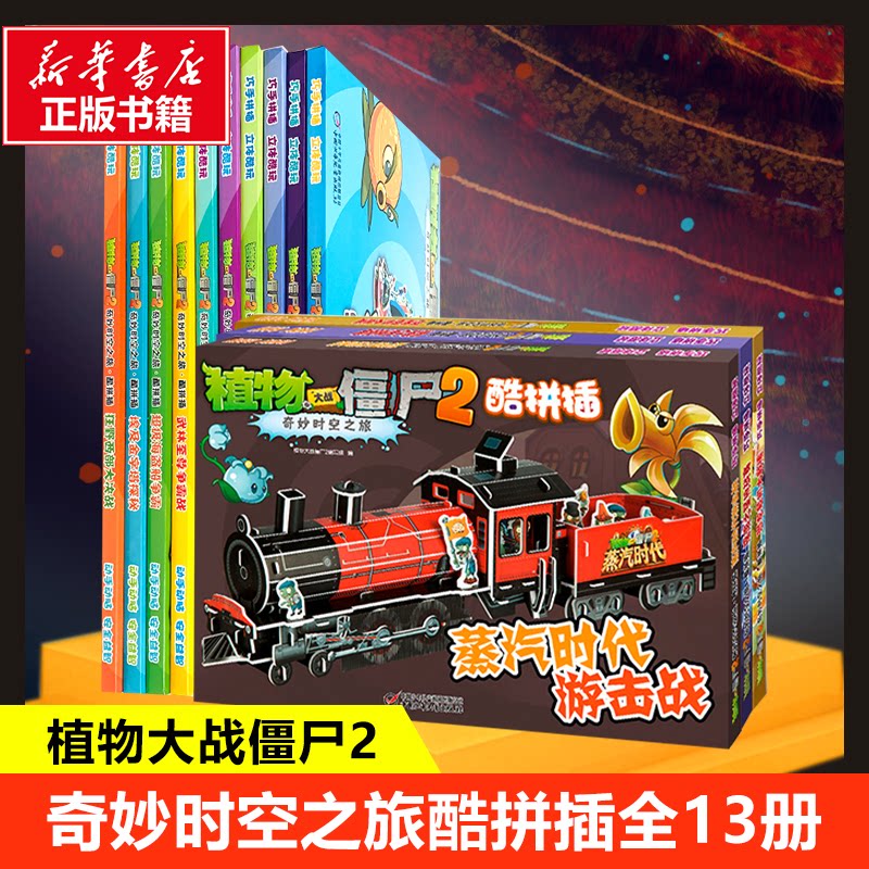 植物大战僵尸2奇妙时空之旅酷拼插全13册植物大战僵尸2编写组 编 等9787514827019书籍\/杂志\/报纸/儿童读物/童书/儿童读物