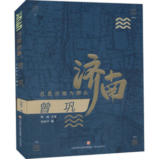 曾巩 总是济南为郡乐张继平 著 杨峰 编9787548847205书籍\/杂志\/报纸/儿童读物/童书/儿童文学