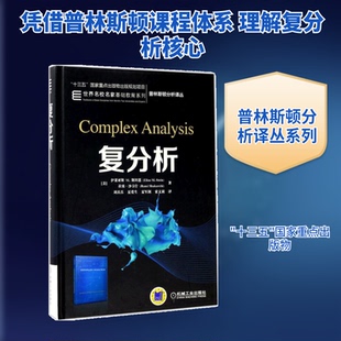 复分析(美)伊莱亚斯 M.斯坦恩(Elias M.Stein),(美)拉米·沙卡什(Rami Shakarchi) 著;刘真真 等 译 著9787111552970