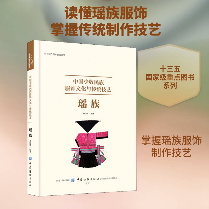 中国少数民族服饰文化与传统技艺:瑶族刘红晓 著 刘红晓 编9787518058990书籍\/杂志\/报纸/艺术/设计