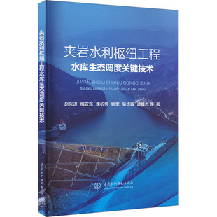 农业技术 著9787522611808书籍 新 水利 建筑 工业 报纸 杂志 等 夹岩水利枢纽工程水库生态调度关键技术赵