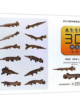 水生生物3D图鉴(第二辑)顾恩,沈禹羲 编9787109326828书籍\/杂志\/报纸/自然科学/生命科学/生物学