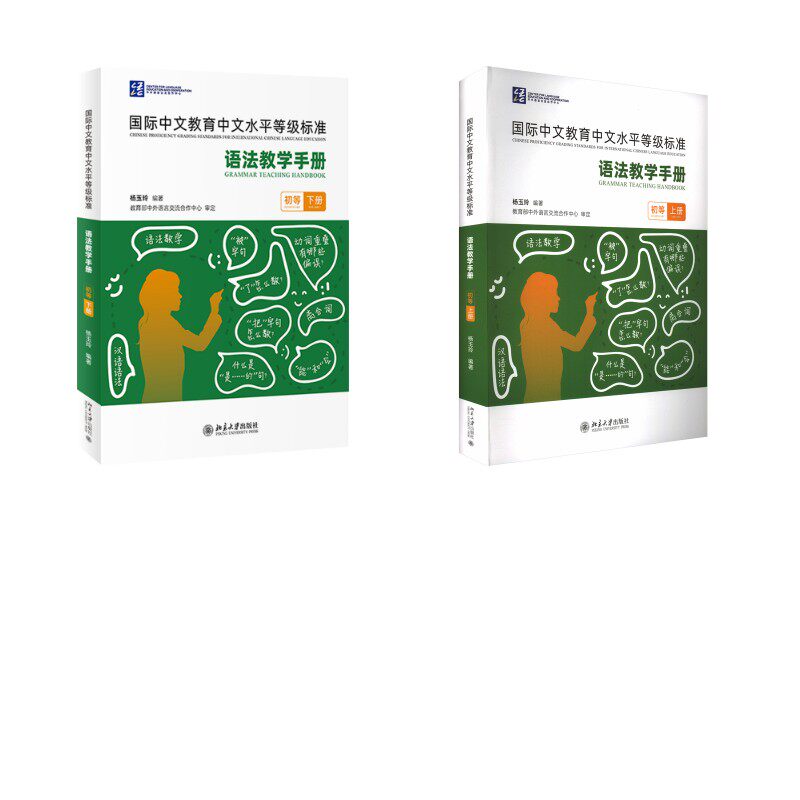 国际中文教育中文水平等级标准 语法教学手册 初等 上下册杨玉玲 编9787301354902书籍\/杂志\/报纸//教材/教辅//教材/大学教材