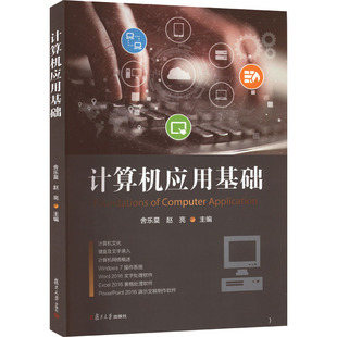 杂志 编9787309159141书籍 报纸 计算机 计算机手册 计算机应用基础舍乐莫 网络 赵亮
