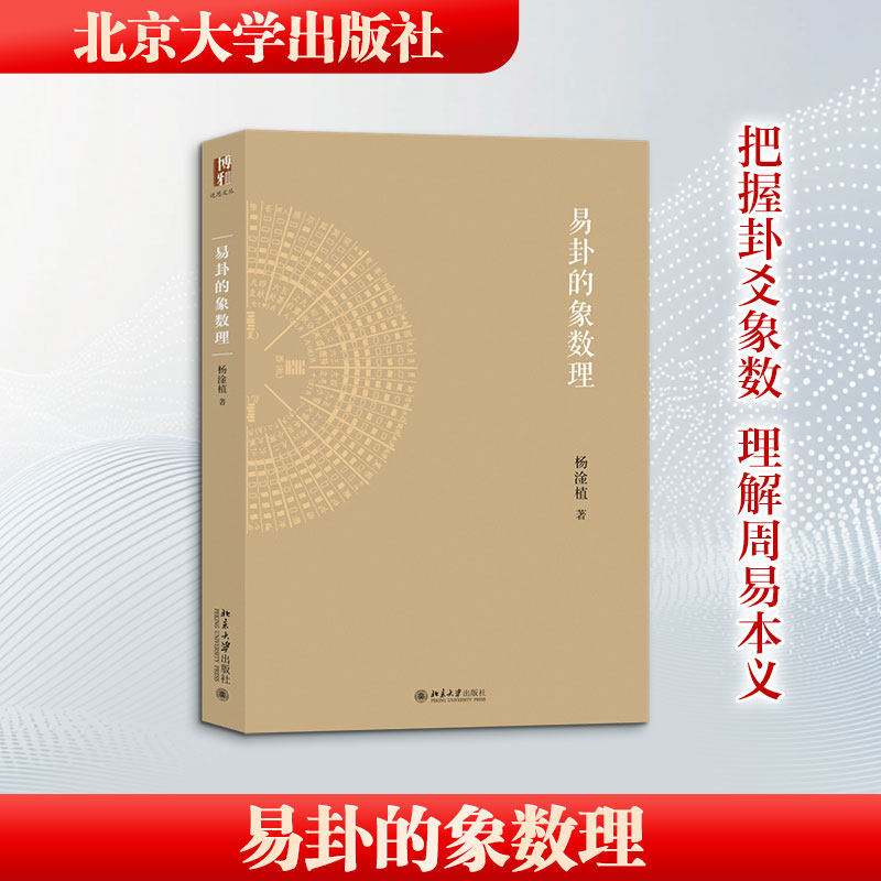易卦的象数理杨淦植 著 著9787301369760书籍\/杂志\/报纸/哲学和宗教/中国哲学