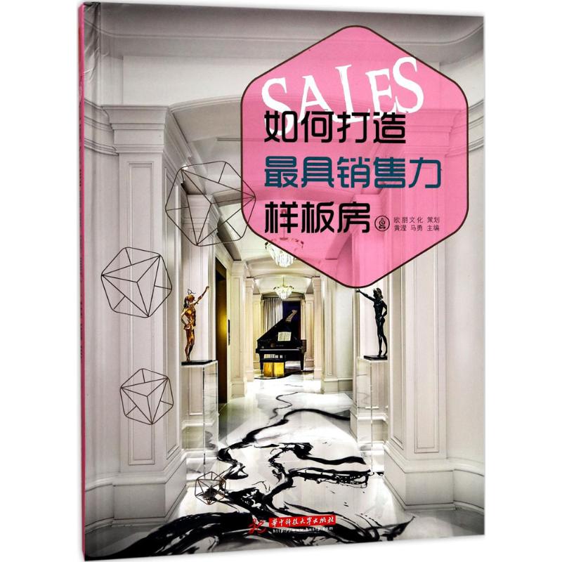 如何打造销售力样板房黄滢,马勇 主编9787568031509书籍\/杂志\/报纸/生活/家居装修书籍