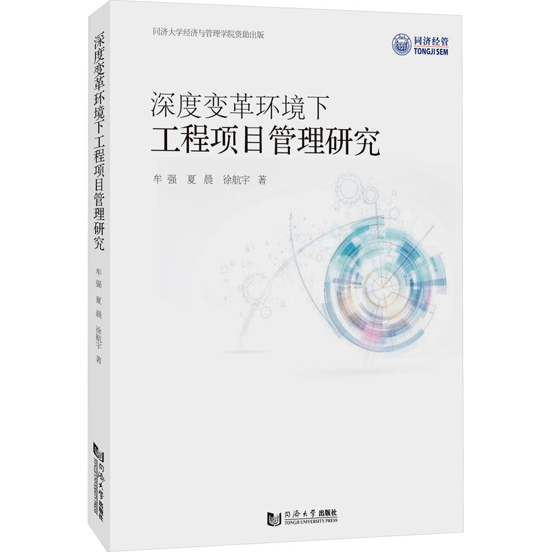 深度变革环境下工程项目管理研究牟强 等9787576505771书籍\/杂志\/报纸/工业/农业技术/建筑/水利（新）