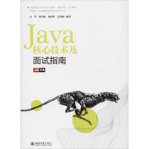 Java核心技术及面试指南金华 等9787301296974书籍\/杂志\/报纸/计算机/网络/计算机/网络书籍