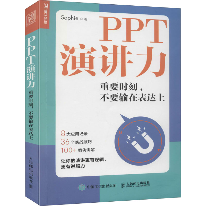 PPT演讲力 重要时刻,不要输在表达上Sophie 著9787115552280书籍\/杂志\/报纸/自我实现/励志/演讲/口才