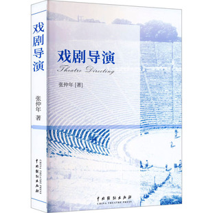 报纸 杂志 艺术 舞蹈 戏剧导演张仲年 新 著9787104016175书籍