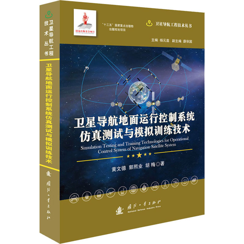 卫星导航地面运行控制系统测试与模拟训练技术黄文德,郭熙业,胡梅9787118120912书籍\/杂志\/报纸/工业/农业技术/航空航天