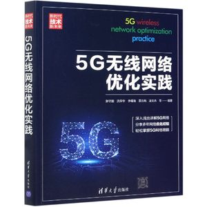 5G无线网络优化实践(技术新未来)张守国沈保华李曙海雷志纯凌文杰等9787302570196工业/农业技术/电子/通信（新）