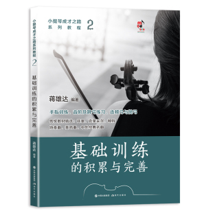 报纸 基础训练 新 音乐 艺术 杂志 编9787523102855书籍 积累与完善蒋雄达 小提琴成才之路系列教程