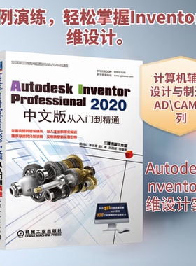 Autodesk Inventor Professional2020中文版从入门到精通/计算机辅设计与制造CAD\CAM系列路纯红、李志尊、胡仁喜、刘昌丽等 著