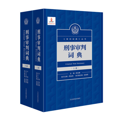 刑事审判词典胡云腾 著9787510944413书籍\/杂志\/报纸/法律/高等法律教材