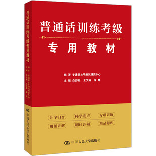 普通话训练考级专用教材普通话水平测试研究中心编著白云松王文娟何炜主编9787300311869