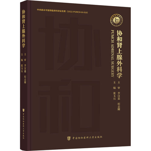 协和肾上腺外科学张玉石 编9787567923164书籍\/杂志\/报纸/医学卫生/内科学