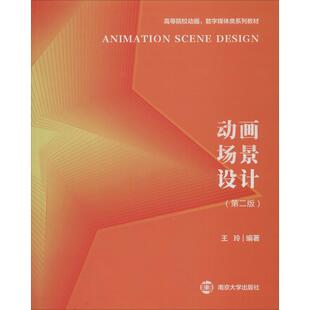动画场景设计(第2版)王玲9787305227332书籍\/杂志\/报纸/艺术/设计