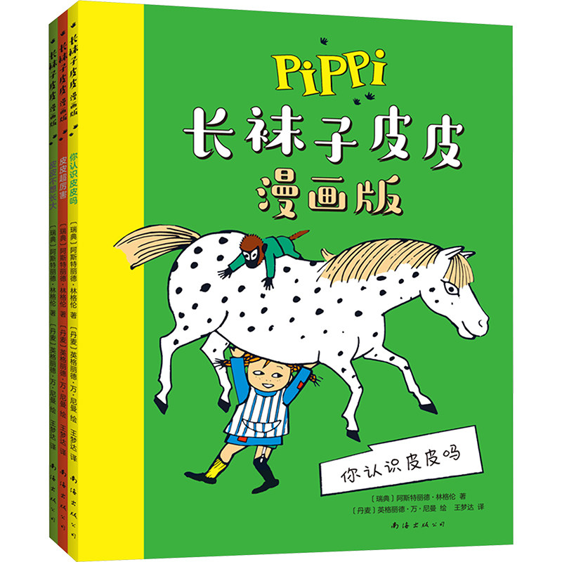 长袜子皮皮漫画版（全3册）(瑞典)阿斯特丽德·林格伦 著 王梦达 译 (丹)英格丽德·万·尼曼 绘9787573510372 - 实物图