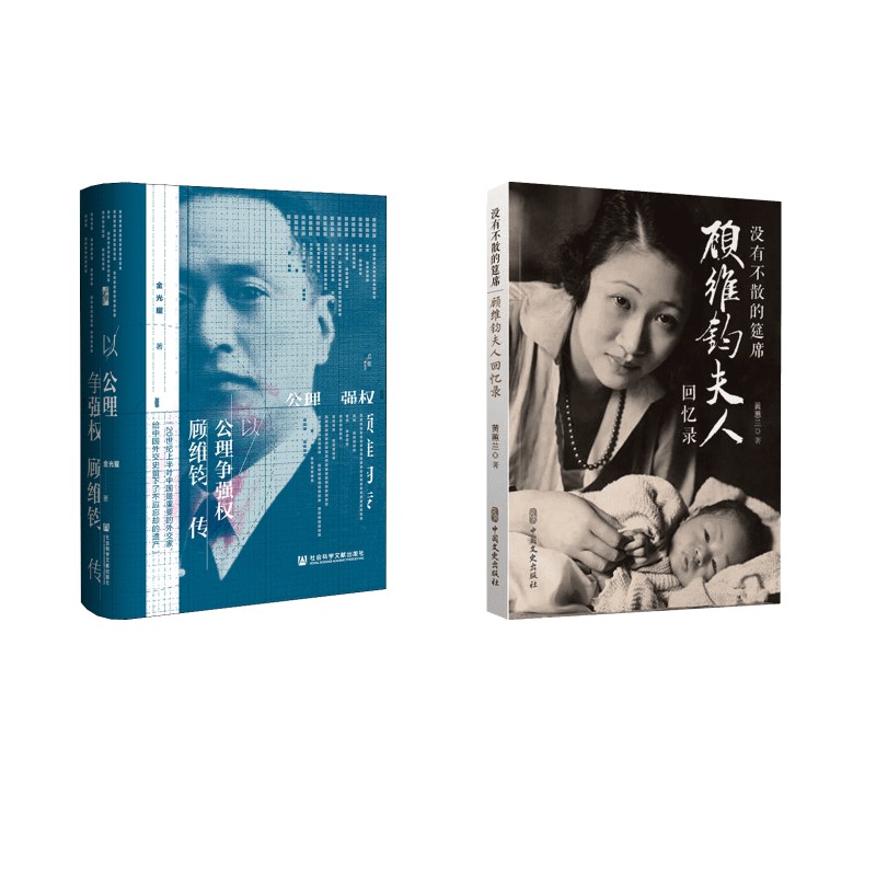 没有不散的筵席 顾维钧夫人回忆录+以公理争强权黄蕙兰 著等9787520502641书籍\/杂志\/报纸/历史/中国史/中国通史