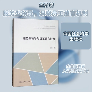 服务型领导与员工建言行为孟勇 著9787520346702书籍\/杂志\/报纸/旅游/旅游理论与实务