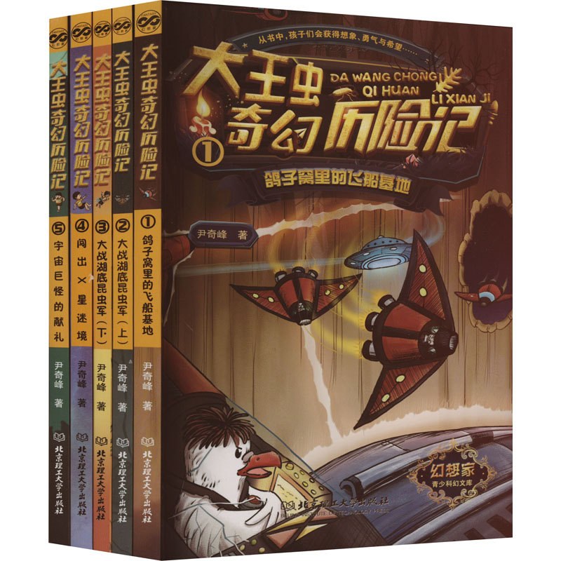 大王虫奇幻历险记(1-5)尹奇峰 著9787576321203书籍\/杂志\/报纸/儿童读物/童书/儿童文学