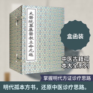 太医院纂集医教立命元龟[明]朱儒 撰 著9787515223957书籍\/杂志\/报纸/医学卫生/中医