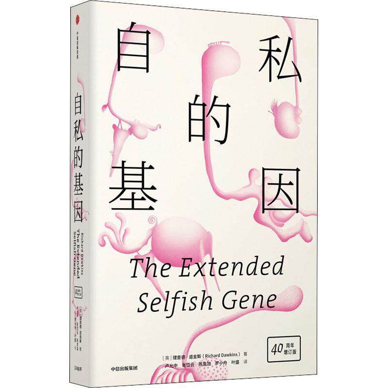 自私的基因 40周年增订版(英)理查德·道金斯(Richard Dawkins)9787508693279书籍\/杂志\/报纸//教材/教辅//考研（新）