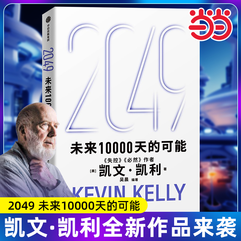 2049：未来10000天的可能 未来一万天的可能 凯文 凯利著 失控 必然作者 5000天后的世界 中信出版社 官方正版