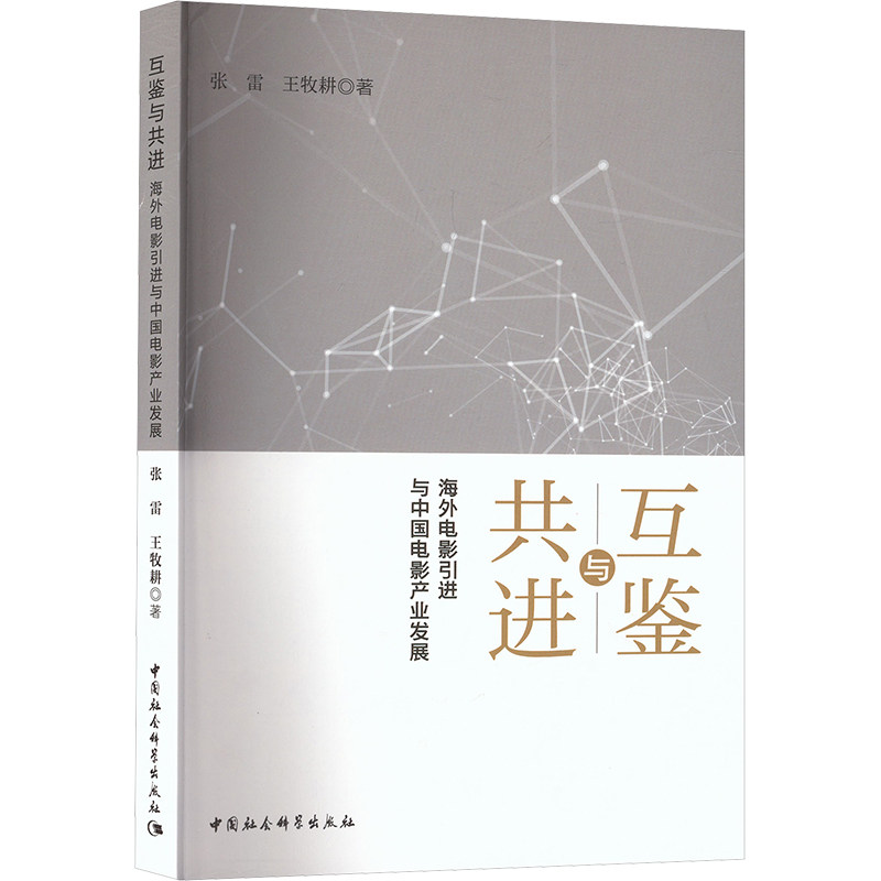 互鉴与共进 海外电影与中电影业发展张雷,王牧耕 著 著9787522754635书籍\/杂志\/报纸/艺术/艺术理论(新)