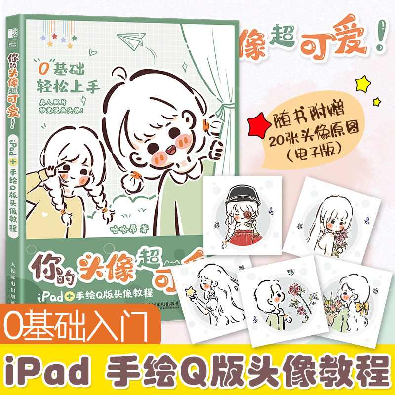 你的头像超可爱!PA+手绘版头像教程哈哈昂 著9787115613790书籍\/杂志\/报纸/艺术/绘画（新）图片