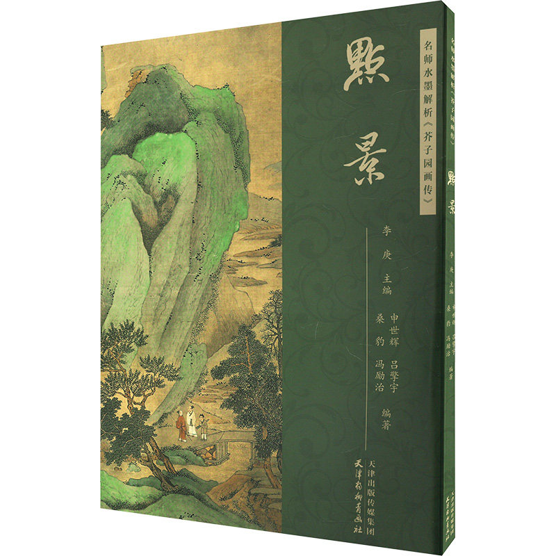 名师水墨解析《芥子园画传》 点景李庚,申世辉 编9787554712580书籍\/杂志\/报纸/艺术/工艺美术(新)