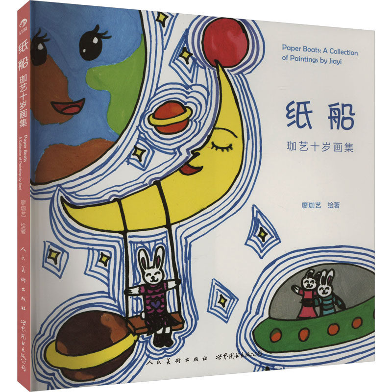 纸船 珈艺十岁画集廖珈艺 著9787510072895书籍\/杂志\/报纸/儿童读物/童书/绘本/图画书/少儿动漫书