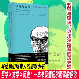 刺猬与狐狸以赛亚·伯林 著 唐建清 译9787305287589书籍\/杂志\/报纸/文学/文学理/学评论与研究