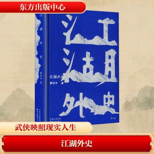 江湖外史蔡恒平 著 著9787547329177书籍\/杂志\/报纸/文学/中国古诗词
